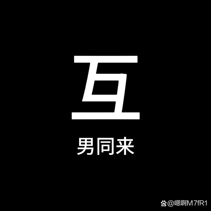 杭州同志聊天QQ群视频永久图标