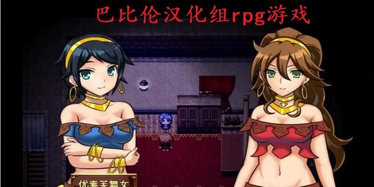 巴比伦汉化组移植rpg游戏网站换源版