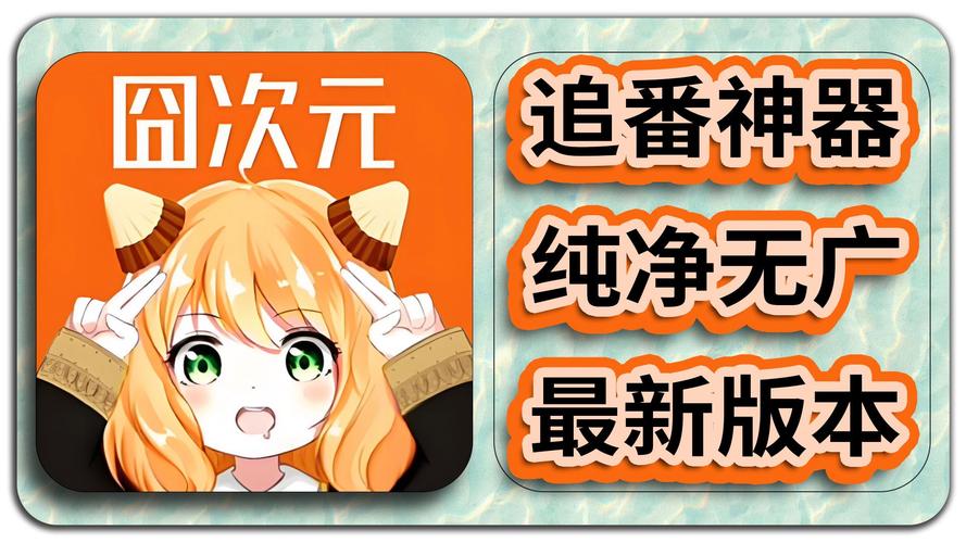 囧次元纯净版无广告破解