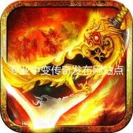 新开中变传奇网站发布网橙色版