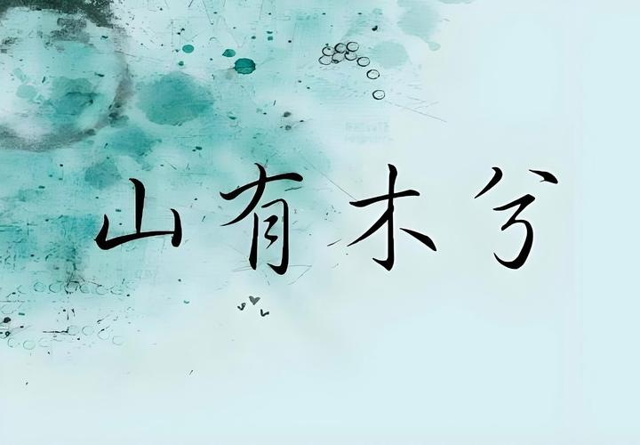 山有木兮汉化游戏直装