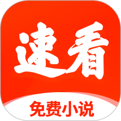 速看免费小说赚钱版图标