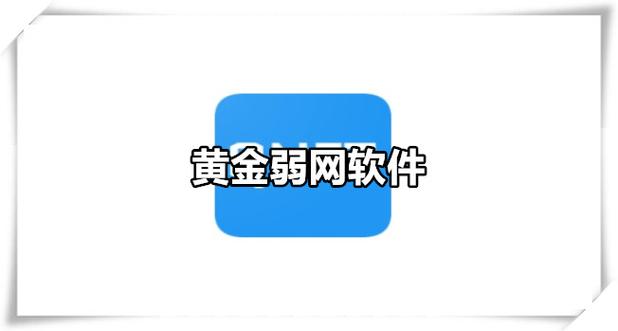 黄金弱网
