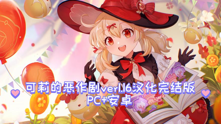 可莉的恶作剧汉化版提米版