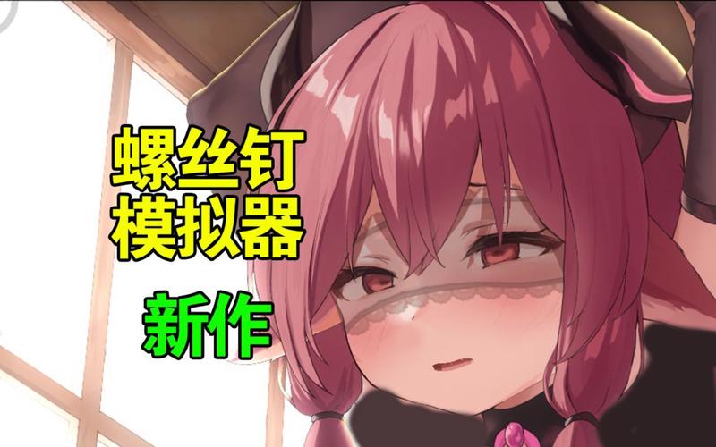 nejisimsara5螺丝钉模拟器官网