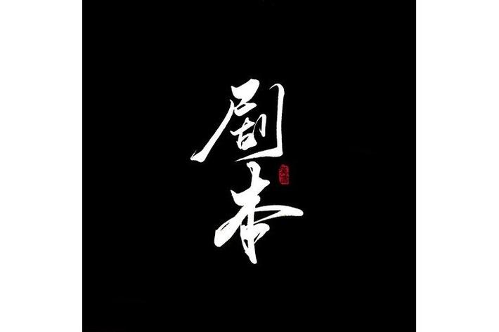 剧本范文100篇免费vip版图标