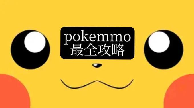 www.pokemmo.com安卓版图标
