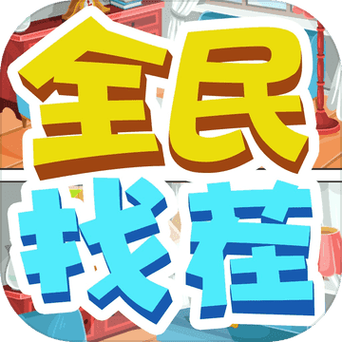 全民找茬赚钱红包版