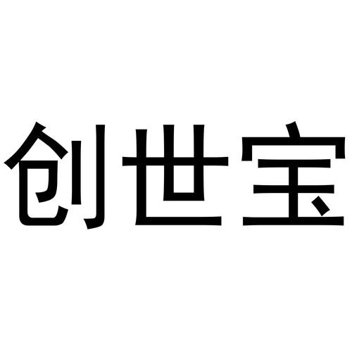 创世宝图标