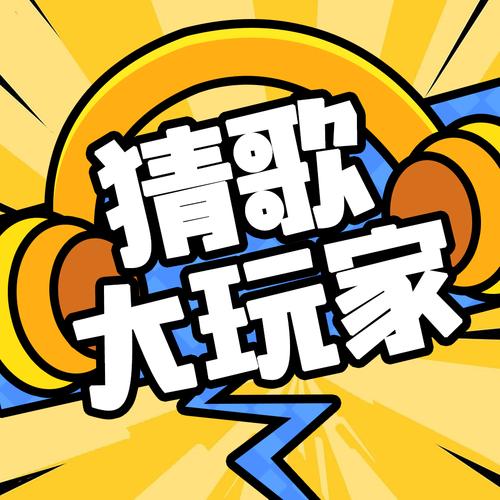 爱上猜歌大神游戏图标