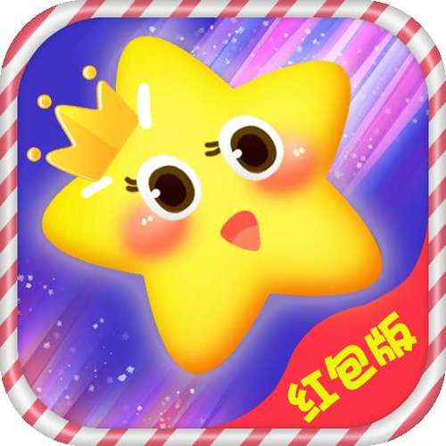 王者消星星领红包图标