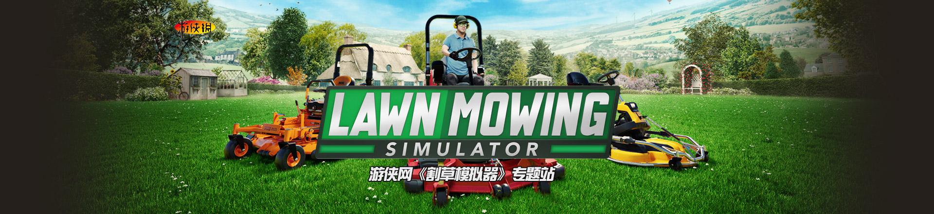 农场割草模拟器图标