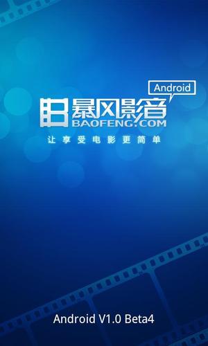 暴风影视安卓手机版下载图标