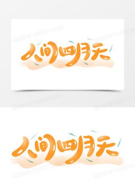 人间的四月天图标