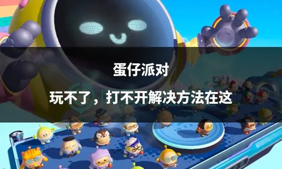 蛋仔派对怎么打不开了