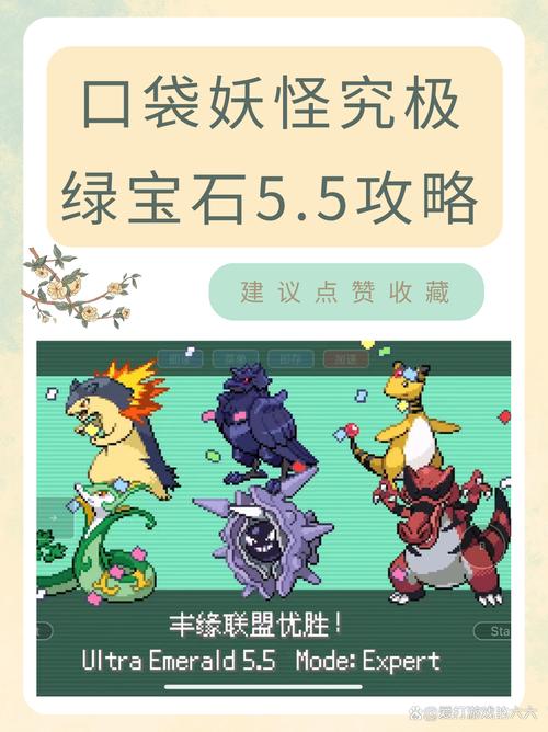 口袋妖怪究极绿宝石5.5破解