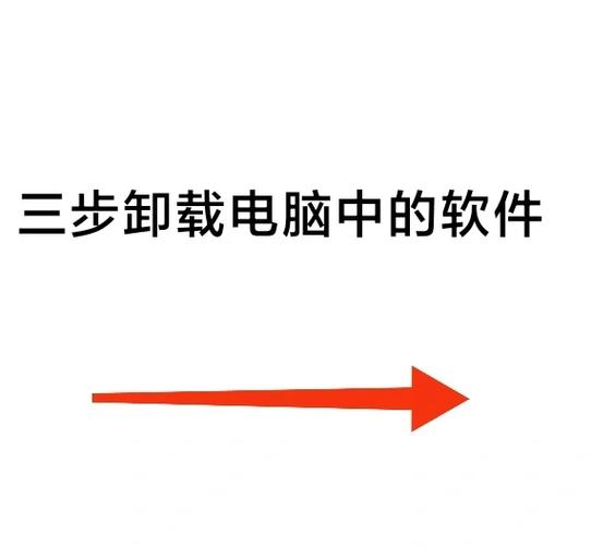 电视上的播放软件怎么卸载