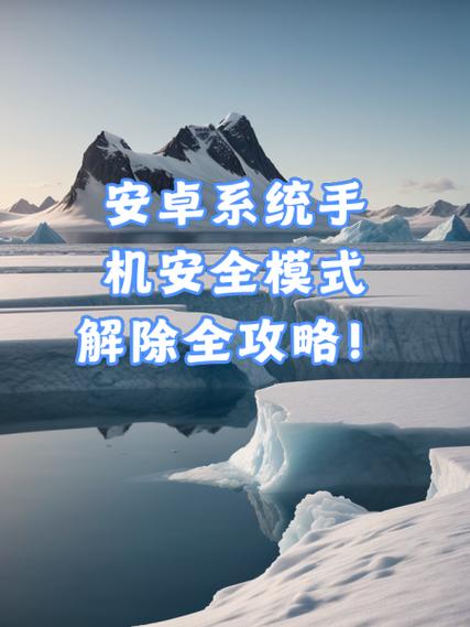 安卓手机解除安全模式