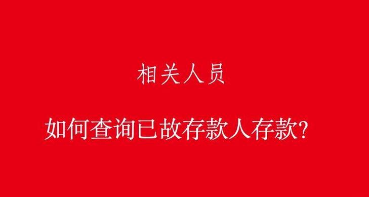怎样查询已故亲人的银行存款