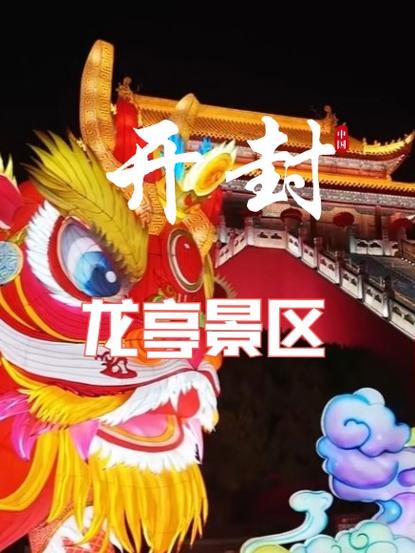 龙亭庙会答案大全最新