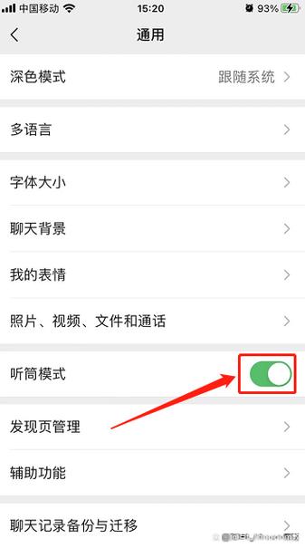 微信放到耳朵不切换图标