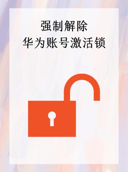 华为手机怎么找回激活密码