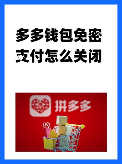 多多支付是免密支付吗