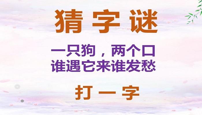 一只狗四个口打一字图标
