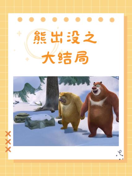 熊出没最后的大结局