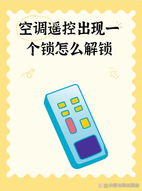 空调遥控器上出现锁的标志