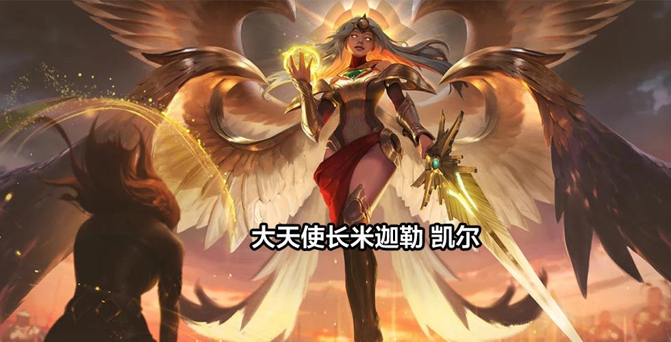 云顶之弈最新版本天使