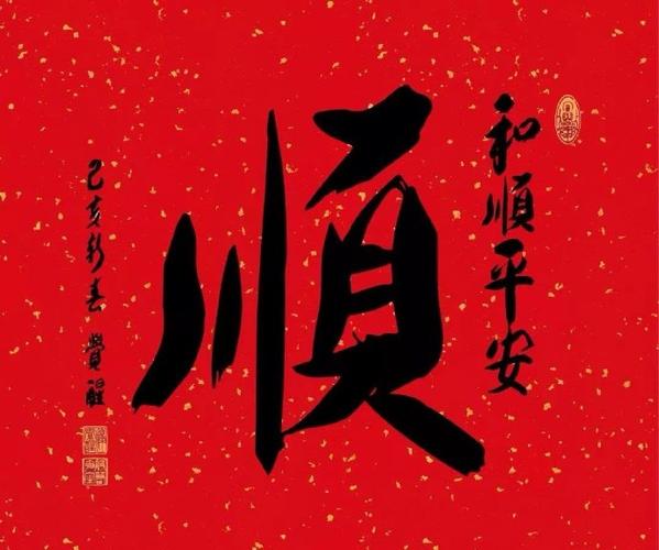 富贵平安人和顺