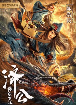 济公降龙罗汉免费观看