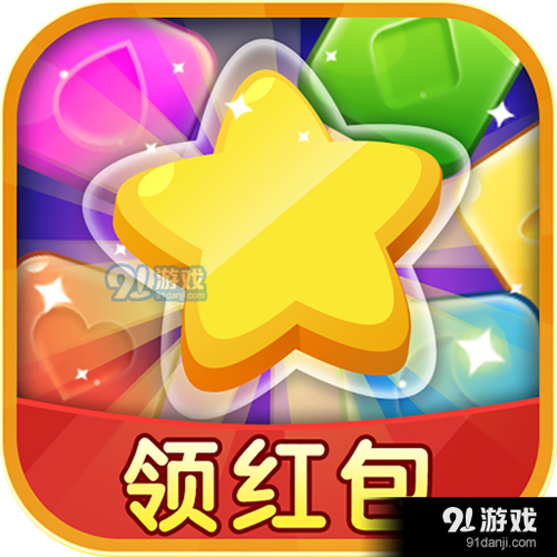 爱玩消消星星领红包图标