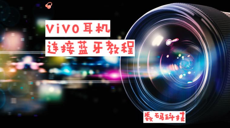 vivo蓝牙耳机已拒绝配对缩略图