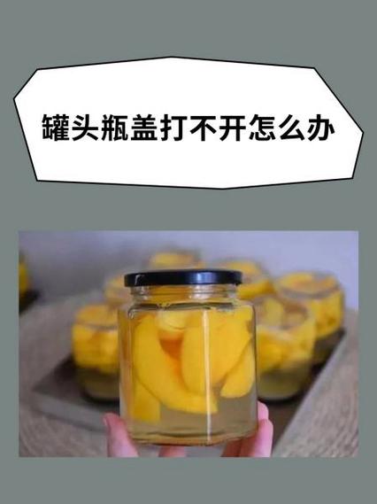 打不开玻璃罐头的解决方法