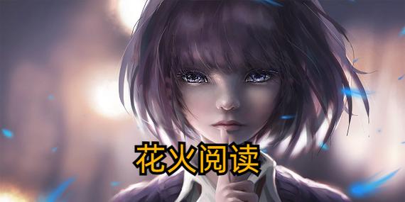 花火阅读书源2026