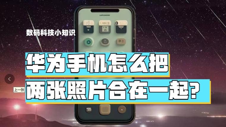 华为照片拼接怎么弄的