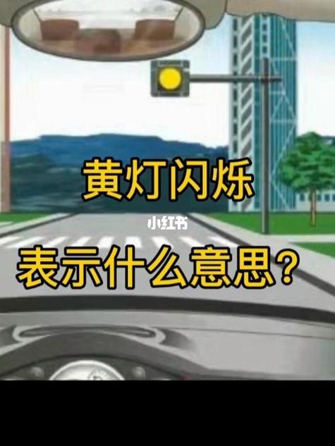黄灯闪烁是什么意思缩略图
