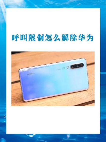 华为手机怎么取消限制呼入游戏截图