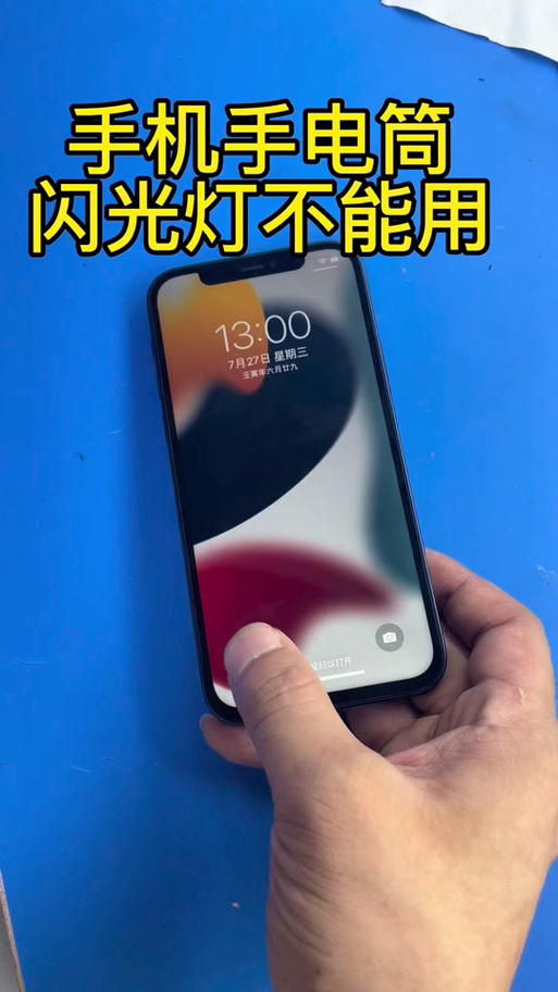 手机手电筒突然变暗了