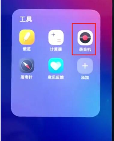 vivo手机录音机在哪里找截图