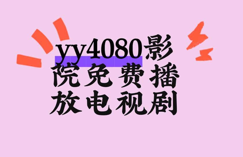 YY影视免费观看电视剧