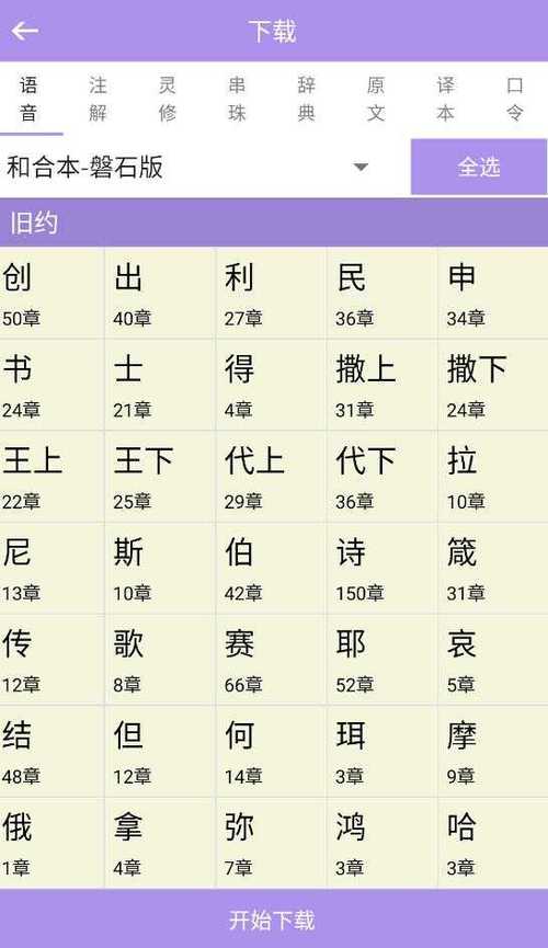 下载朗读圣经