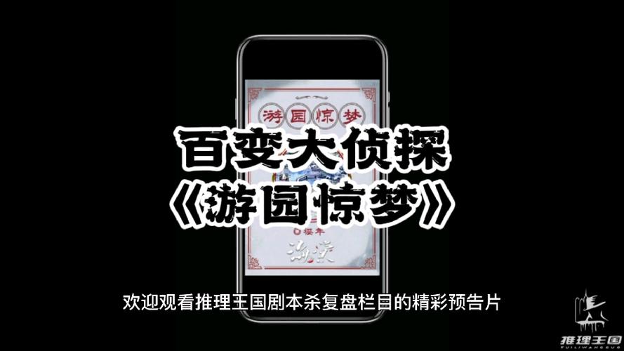 游园惊梦剧本杀百变大侦探