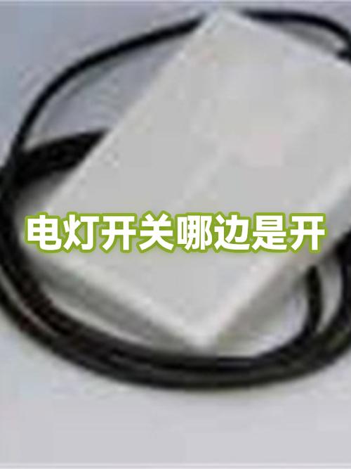 灯的开关哪边是开缩略图