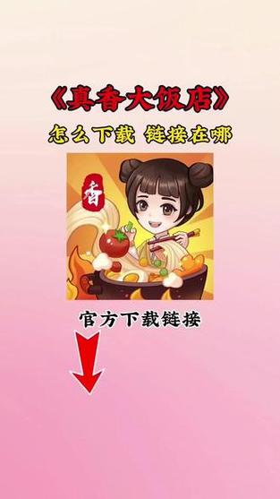 真香饭店下载正版
