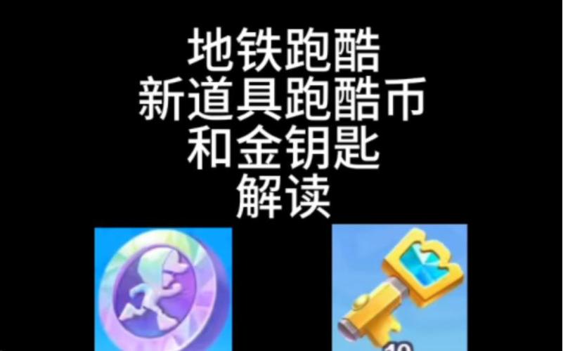 地铁跑酷中国城版本跑酷币图标