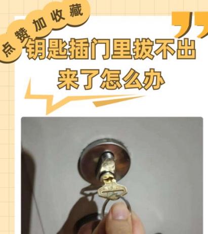 钥匙能打开门但是拔不出来了怎么办
