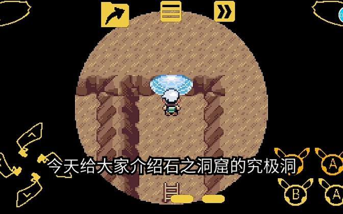 口袋妖怪究极绿宝石究极之洞